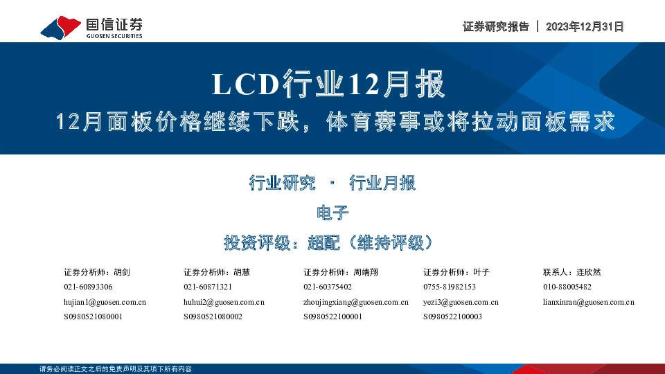 LCD行业12月报：12月面板价格继续下跌，体育赛事或将拉动面板需求