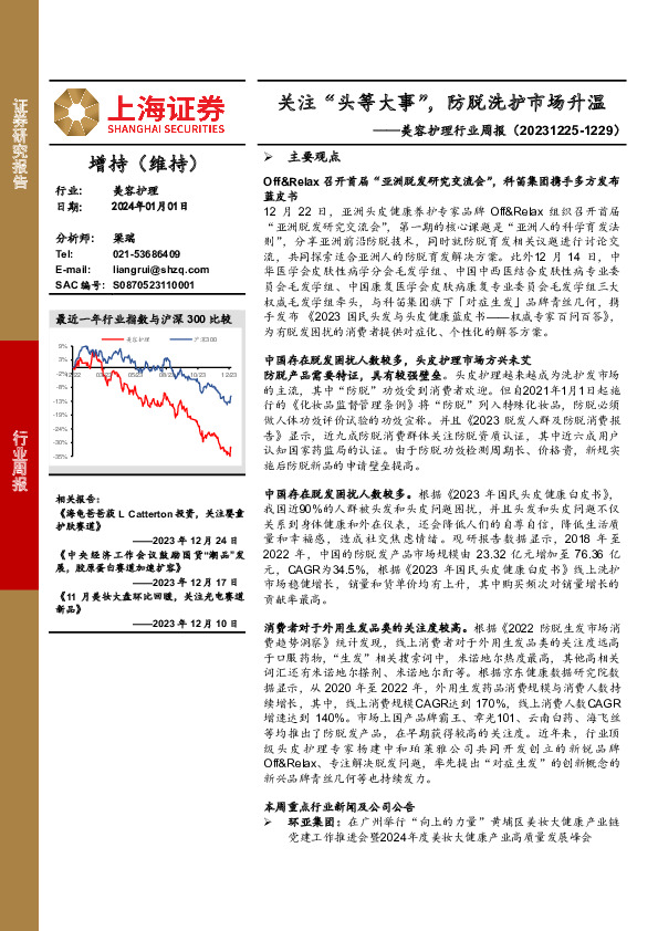 美容护理行业周报：关注“头等大事”，防脱洗护市场升温