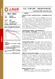 美容护理行业周报：关注“头等大事”，防脱洗护市场升温