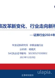 证券行业2024年度投资策略：政策改革新变化，行业走向新格局