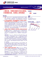 交通运输：上海机场、首都机场新补充协议落地，市场预期兑现，免税收入弹性恢复