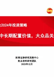 食品饮料行业2024年投资策略：白酒具备中长期配置价值，大众品关注弹性