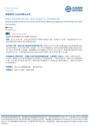ESG&电新&公用：全球天然气价格不断下跌，有利于毛差扩大，利好城燃行业