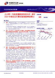 交通运输行业点评报告：元旦第1天航班量数据表现向好，看好2024年春运出行需求超预期释放潜力