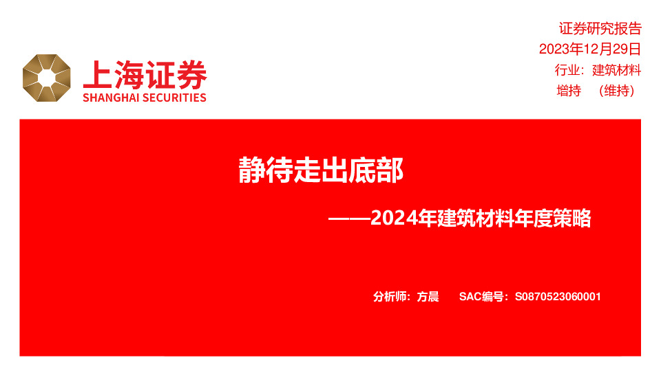 2024年建筑材料年度策略：静待走出底部