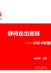2024年建筑材料年度策略：静待走出底部