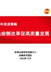 银行业2024年投资策略：供给侧改革促高质量发展