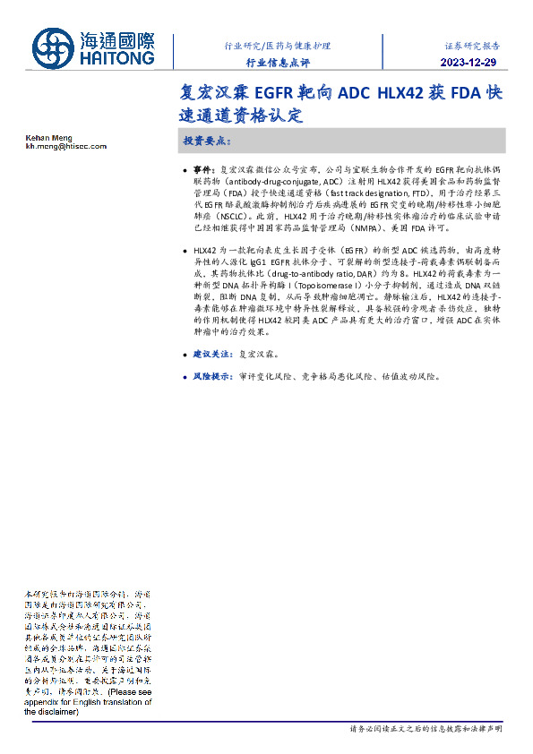 医药与健康护理行业信息点评：复宏汉霖EGFR靶向ADC HLX42获FDA快速通道资格认定