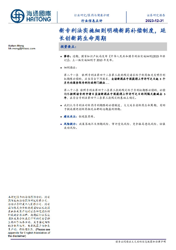 医药与健康护理行业信息点评:新专利法实施细则明确新药补偿制度,延长创新药生命周期