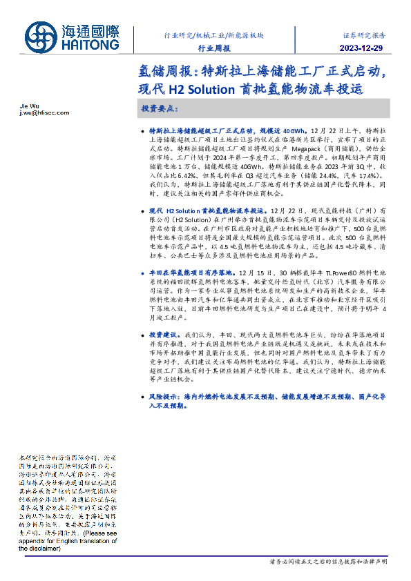 氢储周报：特斯拉上海储能工厂正式启动，现代H2 Solution首批氢能物流车投运