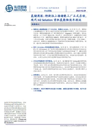 氢储周报：特斯拉上海储能工厂正式启动，现代H2 Solution首批氢能物流车投运