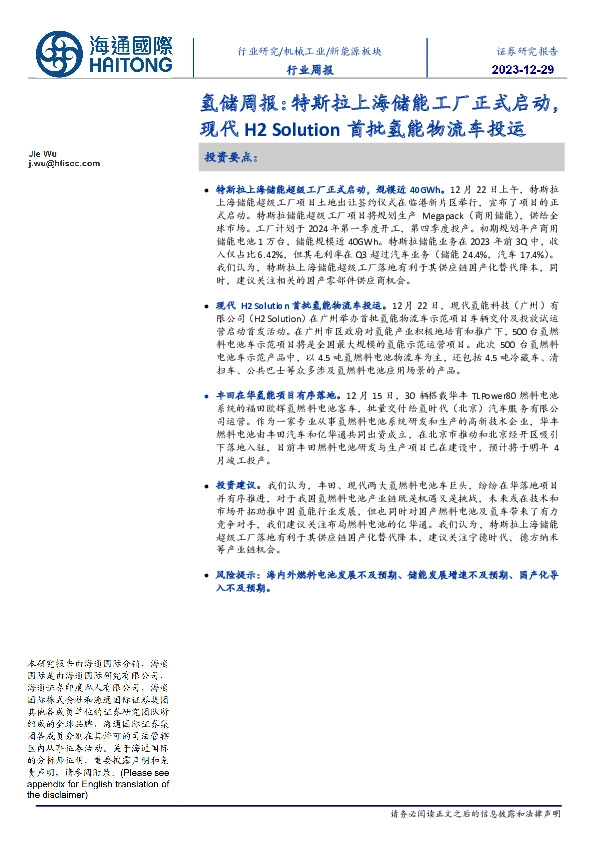 氢储周报：特斯拉上海储能工厂正式启动，现代H2 Solution首批氢能物流车投运