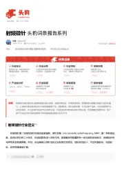 射频微针 头豹词条报告系列