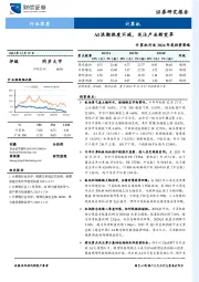 计算机行业2024年度投资策略：AI浪潮热度不减，关注产业新变革