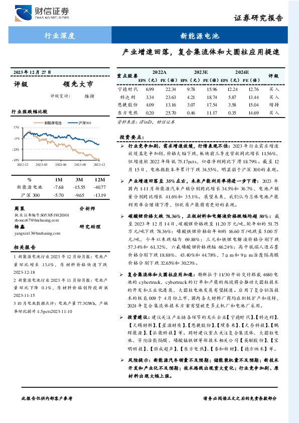新能源电池行业深度：产业增速回落，复合集流体和大圆柱应用提速