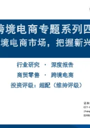 跨境电商专题系列四：聚焦东南亚跨境电商市场，把握新兴市场出海机遇