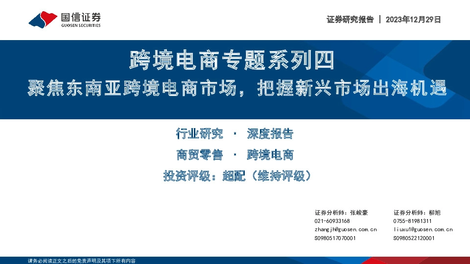 跨境电商专题系列四：聚焦东南亚跨境电商市场，把握新兴市场出海机遇