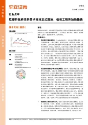 计算机行业点评:软硬件政府采购需求标准正式落地,信创工程将加快推进