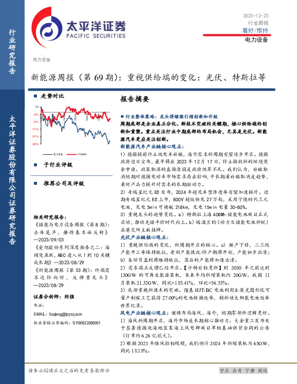 新能源周报（第69期）：重视供给端的变化：光伏、特斯拉等