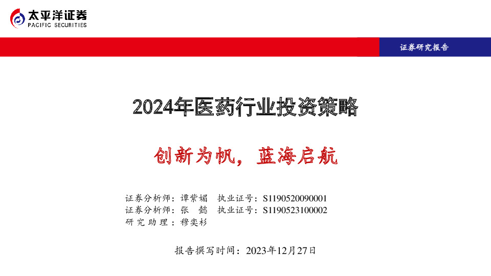 2024年医药行业投资策略：创新为帆，蓝海启航