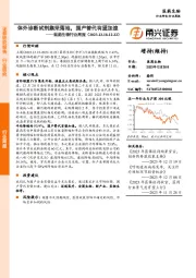 医药生物行业周报：体外诊断试剂集采落地，国产替代有望加速