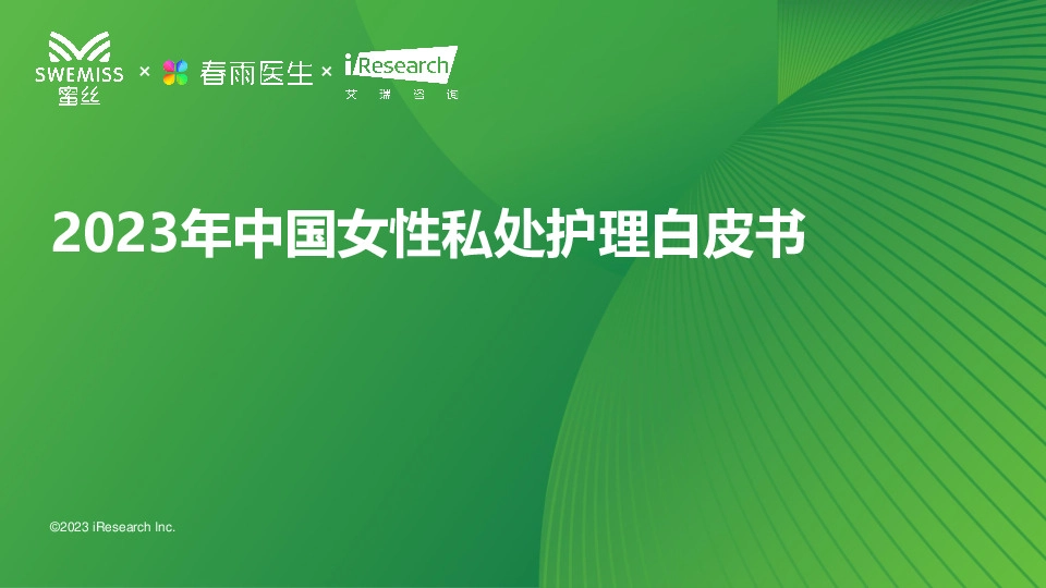 2023年中国女性私处护理白皮书