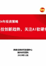 海外科技2024年投资策略：把握科技创新趋势，关注AI软硬件机会