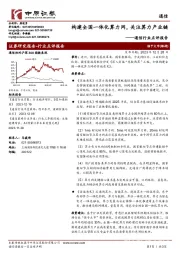 通信行业点评报告：构建全国一体化算力网，关注算力产业链