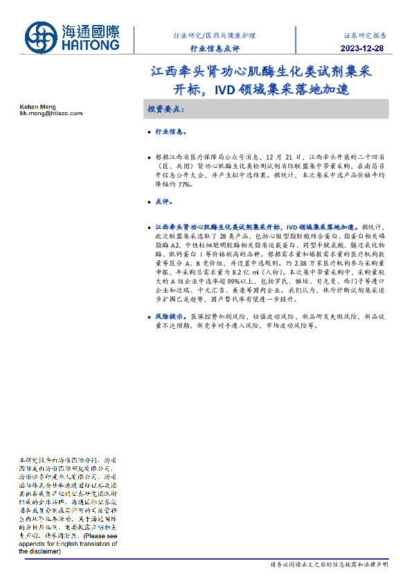 医药与健康护理行业信息点评：江西牵头肾功心肌酶生化类试剂集采开标，IVD领域集采落地加速