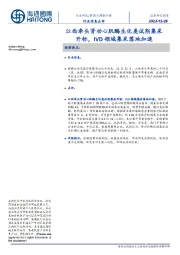 医药与健康护理行业信息点评:江西牵头肾功心肌酶生化类试剂集采开标,IVD领域集采落地加速
