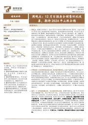 建筑材料行业周观点：12月百强房企销售环比改善，期待2024年止跌企稳