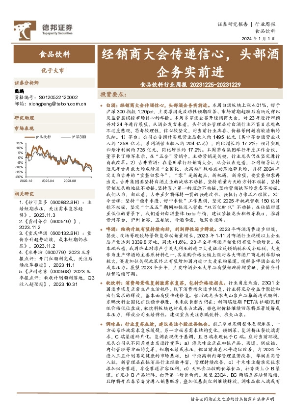 食品饮料行业周报：经销商大会传递信心，头部酒企务实前进