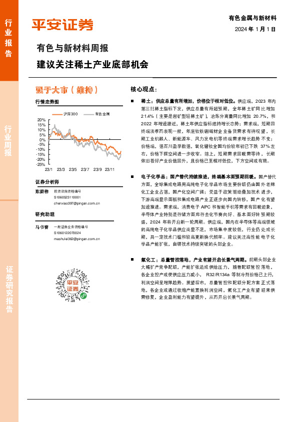 有色与新材料周报：建议关注稀土产业底部机会