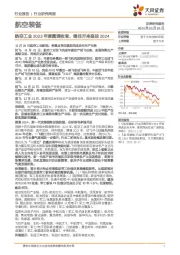 航空装备行业研究周报：航空工业2023年度圆满收官，继往开来奋战2024