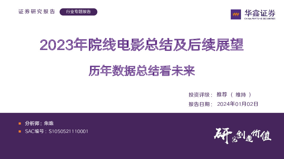 2023年院线电影总结及后续展望：历年数据总结看未来