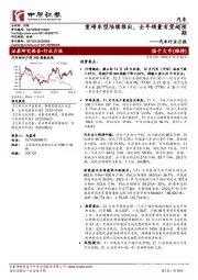 汽车行业月报：重磅车型陆续推出，全年销量有望超预期