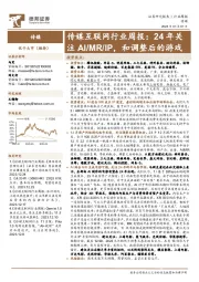 传媒互联网行业周报：24年关注AI/MR/IP，和调整后的游戏