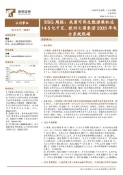 公用事业行业ESG周报，我国可再生能源装机达14.5亿千瓦，欧洲七国承诺2035年电力系统脱碳