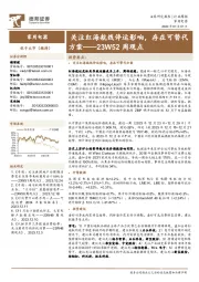 家用电器23W52周观点:关注红海航线停运影响,存在可替代方案