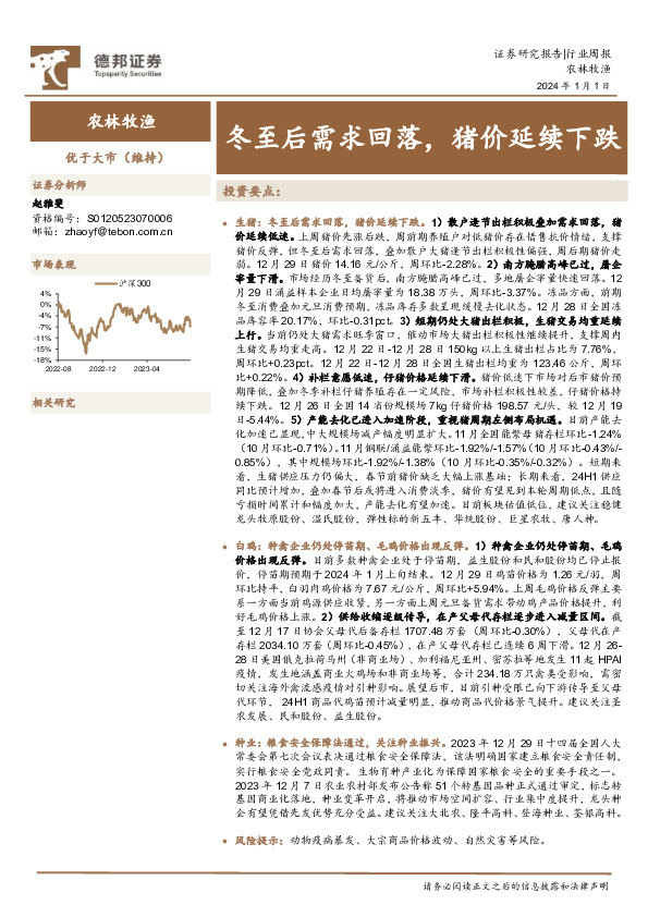 农林牧渔行业周报：冬至后需求回落，猪价延续下跌