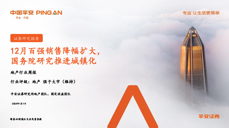 地产行业周报：12月百强销售降幅扩大，国务院研究推进城镇化