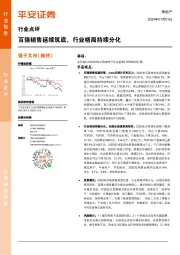 房地产行业点评：百强销售延续筑底，行业格局持续分化