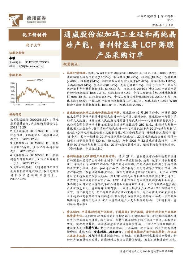 化工新材料行业周报：通威股份拟加码工业硅和高纯晶硅产能，普利特签署LCP薄膜产品采购订单