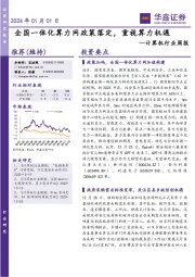 计算机行业周报：全国一体化算力网政策落定，重视算力机遇