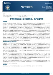 电子行业研究：半导体刻蚀设备：技术发展推动，国产放量可期