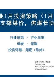 煤炭行业1月投资策略（1月第1周）：电厂补库支撑煤价，焦煤长协价格上行