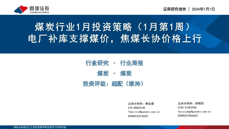 煤炭行业1月投资策略（1月第1周）：电厂补库支撑煤价，焦煤长协价格上行