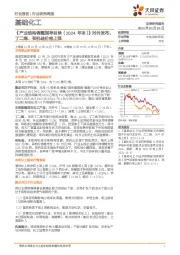基础化工行业研究周报:《产业结构调整指导目录(2024年本)》对外发布,丁二烯、有机硅价格上涨