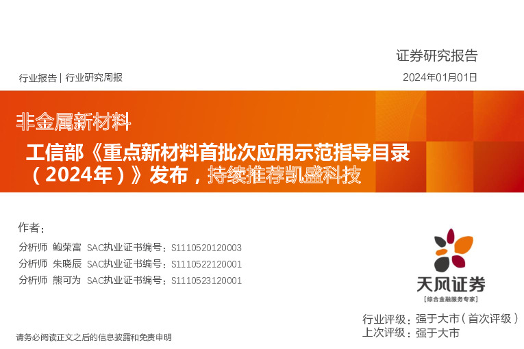 非金属新材料行业研究周报：工信部《重点新材料首批次应用示范指导目录（2024年）》发布，持续推荐凯盛科技