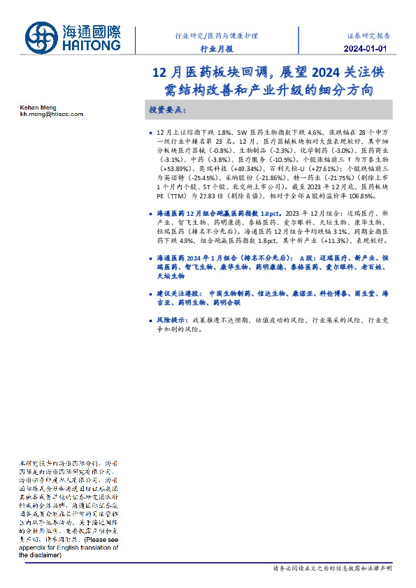 医药与健康护理行业月报：12月医药板块回调，展望2024关注供需结构改善和产业升级的细分方向